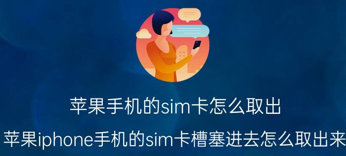 苹果手机的sim卡怎么取出 苹果iphone手机的sim卡槽塞进去怎么取出来？